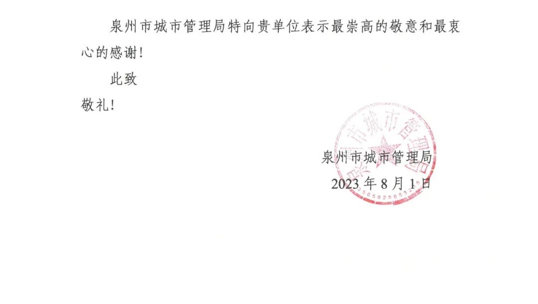 E:\lys\工作\綜合部\公司重大活動、新聞\2023.08.07 獲贈泉州市委、市政府、市城市管理局的感謝信和錦旗\微信圖片_20230818105407_2.jpg
