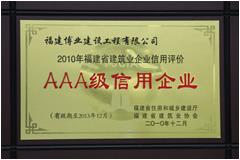 2010年福建省建筑業信用評價AAA級信用企業