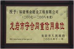 2007-2008年度龍巖市守合同重信用企業