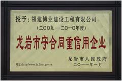 2009-2010年度龍巖市守合同重信用企業