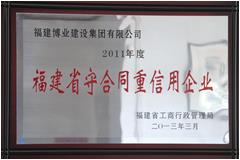 2011年度福建省守合同重信用企業