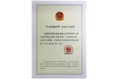 2014-2015年度守合同重信用企業公示證明