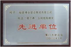 廈門市抗擊“莫蘭蒂”臺風(fēng)搶險救災(zāi)先進單位