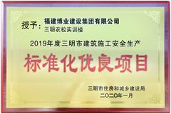 2019年度三明市建筑施工安全生產標準化優良項目