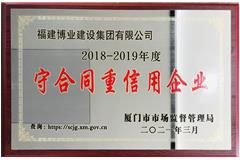 2018-2019年度廈門市守合同重信用企業