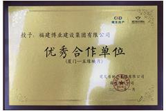 建發優秀合作單位