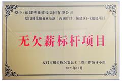 廈門現(xiàn)代服務(wù)業(yè)基地-無欠薪標(biāo)桿項目